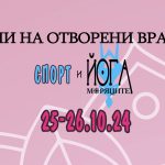 Дни на отворените врати за спорт и йога в Моряците