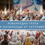 Още една група за начинаещи от септември