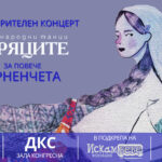 Официален старт на продажбата на билети за благотворителния концерт „Моряците за повече варненчета“